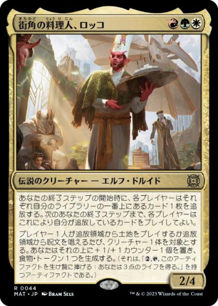 画像1: 【JPN/MAT】街角の料理人、ロッコ/Rocco, Street Chef [マルチ] 『R』 (1)