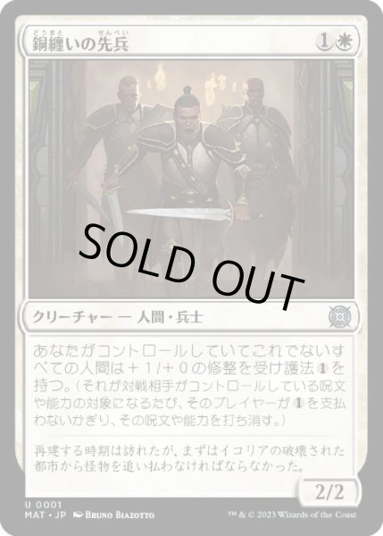 画像1: 【JPN/MAT】銅纏いの先兵/Coppercoat Vanguard [白] 『U』 (1)