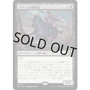 画像: 【JPN/MAT】アヤーラの誓約者/Ayara's Oathsworn [黒] 『R』