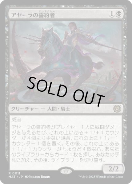 画像1: 【JPN/MAT】アヤーラの誓約者/Ayara's Oathsworn [黒] 『R』 (1)