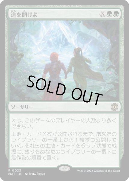 画像1: 【JPN/MAT】道を開けよ/Open the Way [緑] 『R』 (1)