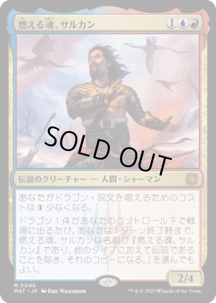 画像1: 【JPN/MAT】燃える魂、サルカン/Sarkhan, Soul Aflame [マルチ] 『M』 (1)