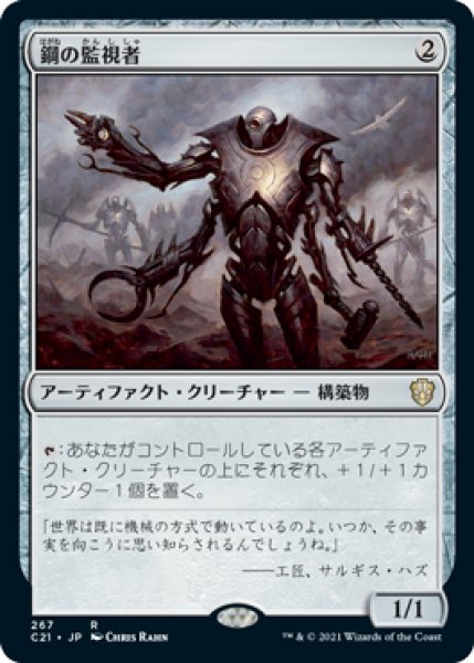 画像1: 【JPN/C21】鋼の監視者/Steel Overseer (1)