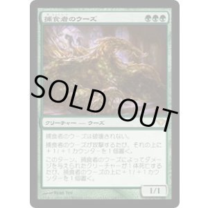 画像: 【JPN/DKA/FOIL★】捕食者のウーズ/Predator Ooze