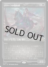 画像: 【JPN/MAT-BF/FOIL★】アヤーラの誓約者/Ayara's Oathsworn [黒] 『R』【エッチング】
