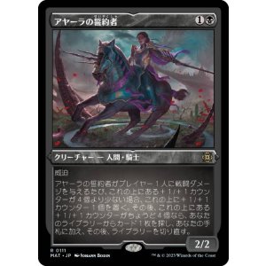 画像: 【JPN/MAT-BF/FOIL★】アヤーラの誓約者/Ayara's Oathsworn [黒] 『R』【エッチング】
