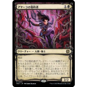 画像: 【JPN/MAT-BF】アヤーラの誓約者/Ayara's Oathsworn [黒] 『R』【ショーケース】
