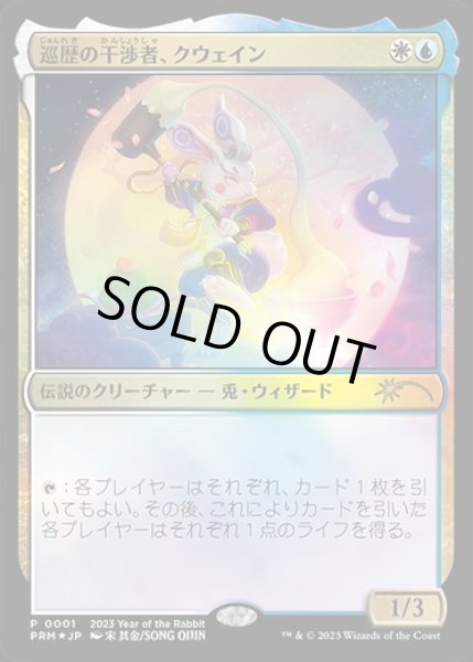 画像1: 【JPN/PRM/FOIL★】巡歴の干渉者、クウェイン/Kwain, Itinerant Meddler【卯年プロモ】 (1)