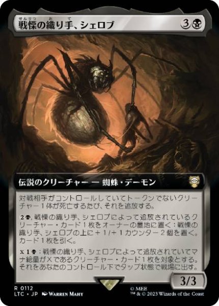 画像1: 【JPN/LTC】戦慄の織り手、シェロブ/Shelob, Dread Weaver【拡張アート】 (1)
