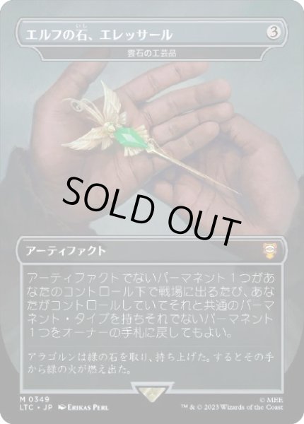 画像1: 【JPN/LTC】雲石の工芸品/Cloudstone Curio『エルフの石、エレッサール』 (1)