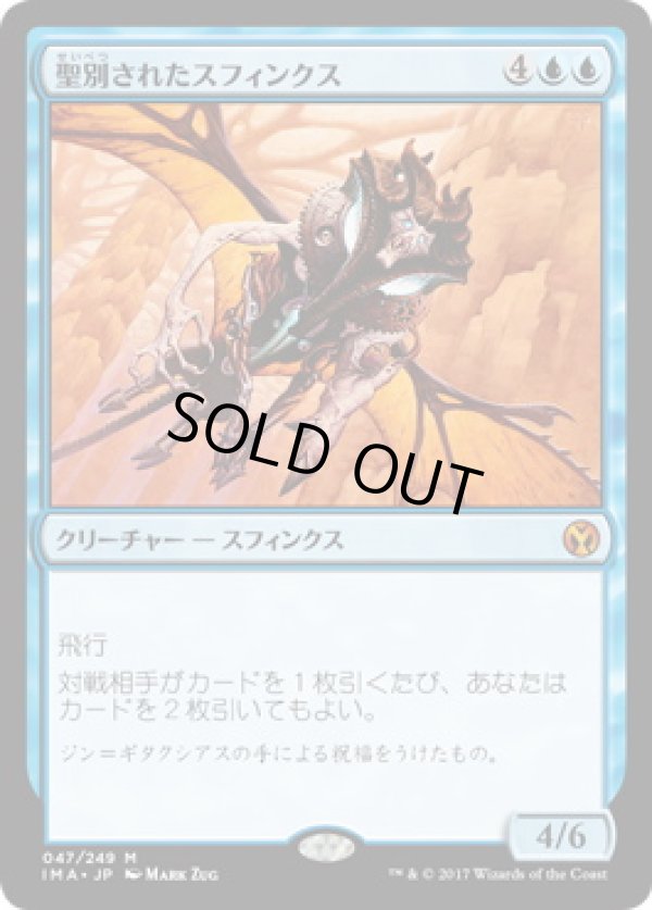 画像1: 【JPN/IMA】聖別されたスフィンクス/Consecrated Sphinx『M』 [青]