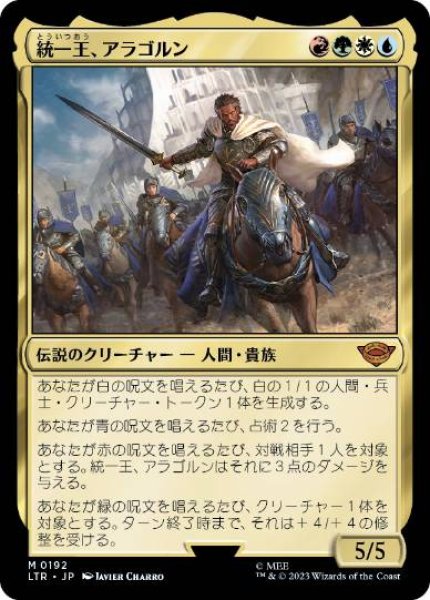 画像1: 【JPN/LTR】統一王、アラゴルン/Aragorn, the Uniter (1)