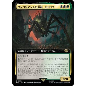 画像: 【JPN/LTR-BF】ウンゴリアントの末裔、シェロブ/Shelob, Child of Ungoliant【拡張アート】 