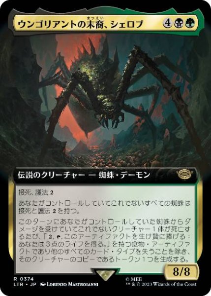 画像1: 【JPN/LTR-BF】ウンゴリアントの末裔、シェロブ/Shelob, Child of Ungoliant【拡張アート】  (1)