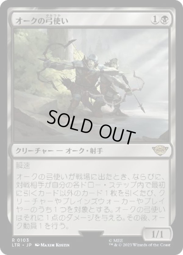 画像1: 【JPN/LTR】オークの弓使い/Orcish Bowmasters