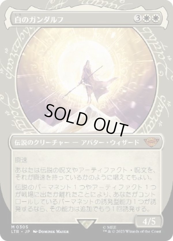 画像1: 【JPN/LTR-BF】白のガンダルフ/Gandalf the White【ショーケース】