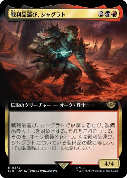 画像1: 【JPN/LTR-BF】戦利品運び、シャグラト/Shagrat, Loot Bearer【拡張アート】  (1)