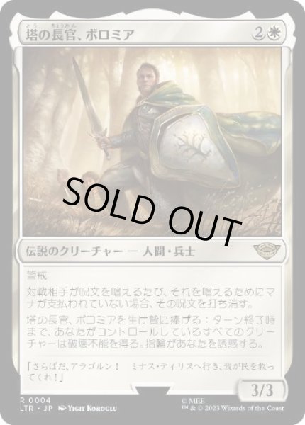 画像1: 【JPN/LTR】塔の長官、ボロミア/Boromir, Warden of the Tower (1)