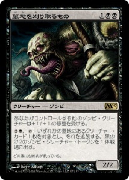 画像1: 【JPN/M10】墓地を刈り取るもの/Cemetery Reaper (1)