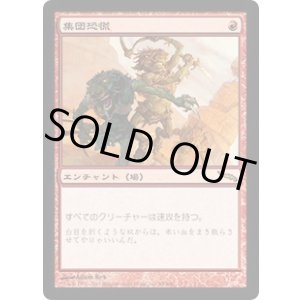 画像: 【JPN/MRD】集団恐慌/Mass Hysteria