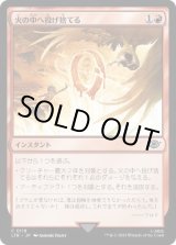 画像: 【JPN/LTR】火の中へ投げ捨てる/Cast into the Fire