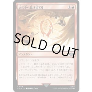 画像: 【JPN/LTR】火の中へ投げ捨てる/Cast into the Fire