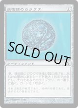 画像: 【JPN/5DN】妖術師のガラクタ/Conjurer's Bauble