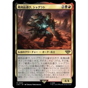 画像: 【JPN/LTR】戦利品運び、シャグラト/Shagrat, Loot Bearer