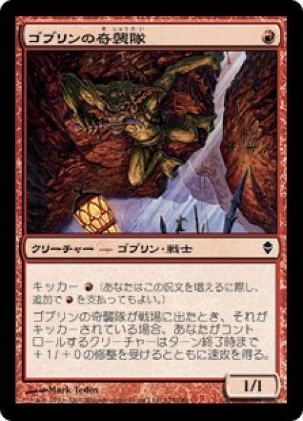 画像1: 【JPN/ZEN】ゴブリンの奇襲隊/Goblin Bushwhacker (1)