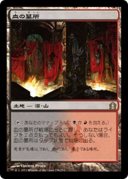 画像1: 【JPN/RTR】血の墓所/Blood Crypt (1)