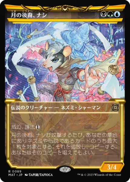 画像1: 【JPN/MAT-BF/FOIL★】月の後裔、ナシ/Nashi, Moon's Legacy [マルチ] 『R』【ショーケース】 (1)