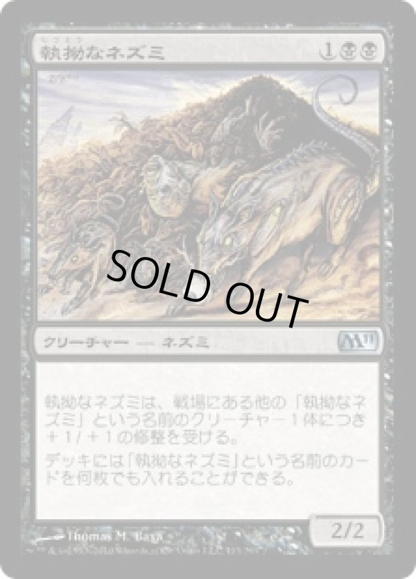 画像1: 【JPN/M11/FOIL★】執拗なネズミ/Relentless Rats