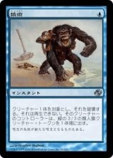 画像: 【JPN/PLC/FOIL★】猿術/Pongify【EX-】