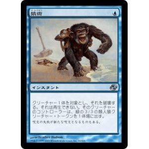 画像: 【JPN/PLC/FOIL★】猿術/Pongify【EX-】