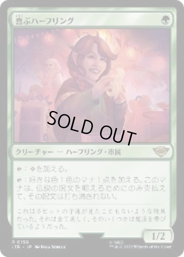 画像1: 【JPN/LTR】喜ぶハーフリング/Delighted Halfling