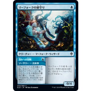 画像: 【JPN/ELD】マーフォークの秘守り/Merfolk Secretkeeper 『C』 [青]