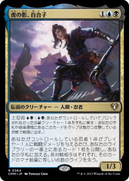 画像1: 【JPN/CMM/FOIL★】虎の影、百合子/Yuriko, the Tiger's Shadow (1)