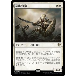 画像: 【JPN/CMM】純鋼の聖騎士/Puresteel Paladin