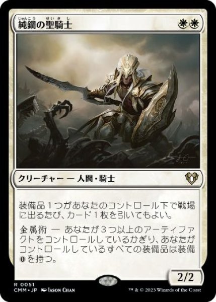 画像1: 【JPN/CMM】純鋼の聖騎士/Puresteel Paladin (1)