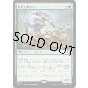 画像: 【JPN/CMM】孵卵スリヴァー/Hatchery Sliver