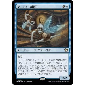 画像: 【JPN/CMM】フェアリーの職工/Faerie Artisans