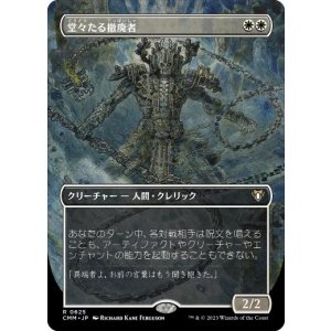 画像: 【JPN/CMM-BF/Foil★】堂々たる撤廃者/Grand Abolisher【ボーダーレス】