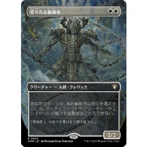 画像: 【JPN/CMM-BF/FOIL★】堂々たる撤廃者/Grand Abolisher【ボーダーレス】