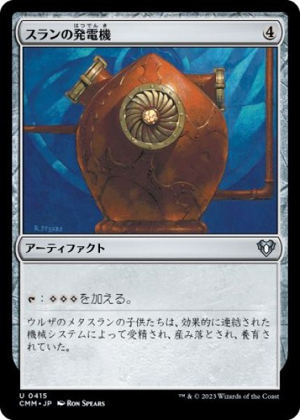 画像1: 【JPN/CMM】スランの発電機/Thran Dynamo (1)