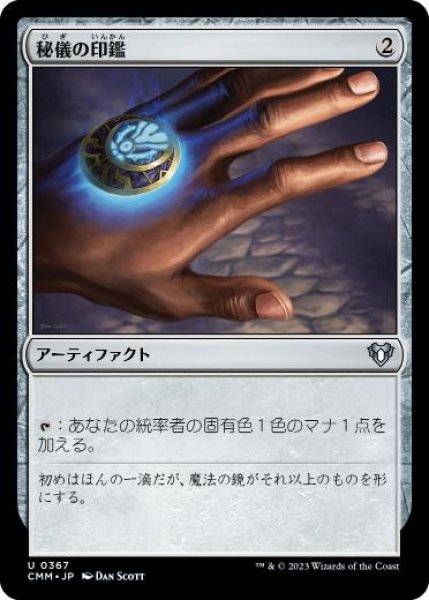 画像1: 【JPN/CMM】秘儀の印鑑/Arcane Signet (1)