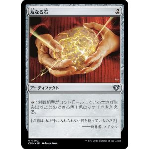 画像: 【JPN/CMM】友なる石/Fellwar Stone