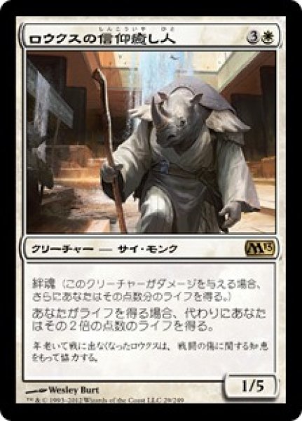 画像1: 【JPN/M13】ロウクスの信仰癒し人/Rhox Faithmender (1)