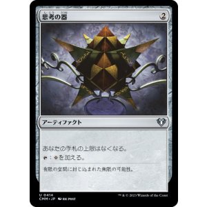 画像: 【JPN/CMM】思考の器/Thought Vessel