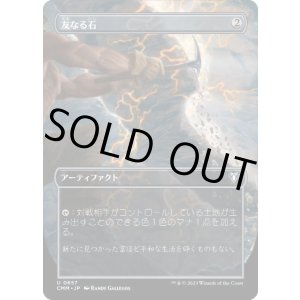 画像: 【JPN/CMM-BF】友なる石/Fellwar Stone【ボーダーレス】