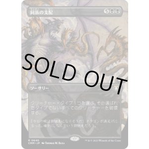 画像: 【JPN/CMM-BF/FOIL★】同族の支配/Kindred Dominance【ボーダーレス】